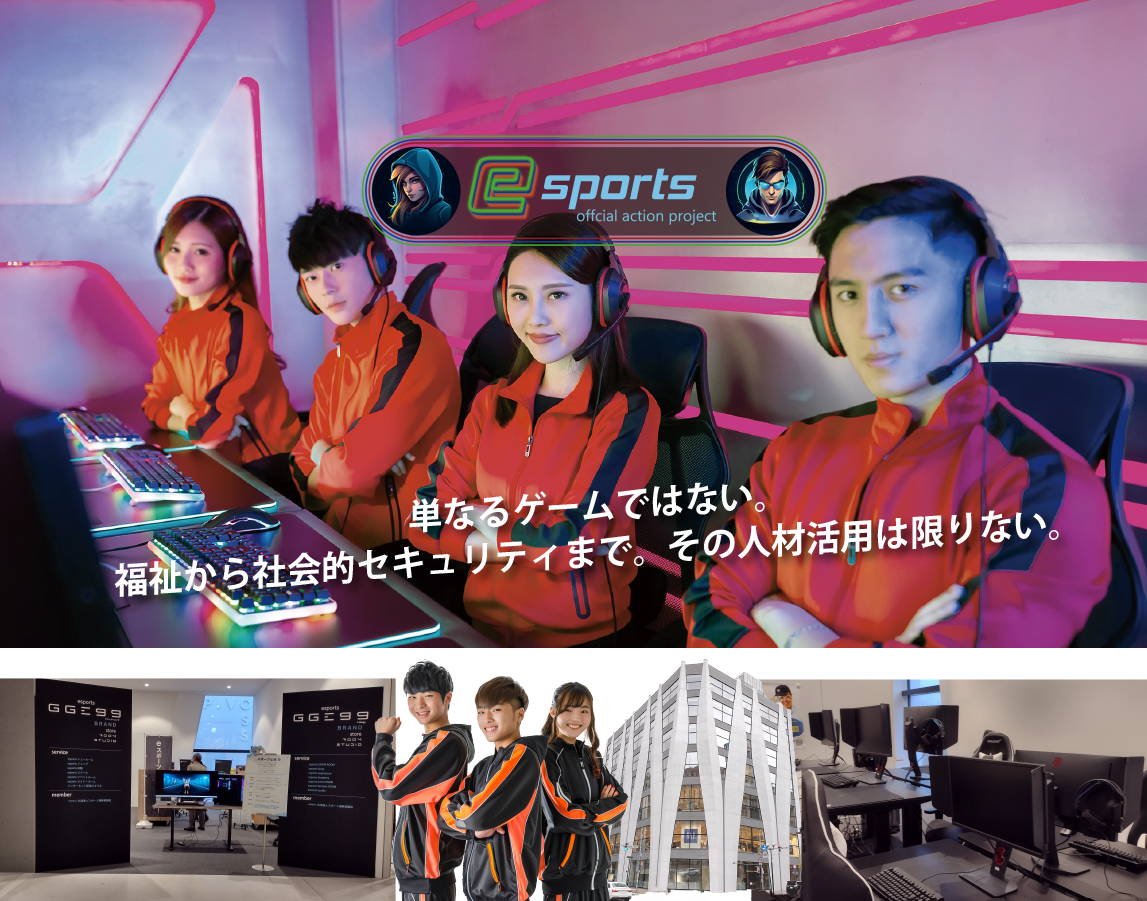 eスポーツ　単なるゲームではない。福祉から社会的セキュリティまで。その人材活用は限りない。