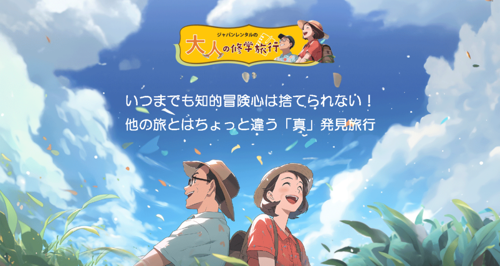 いつまでも知的冒険心は捨てられない！他の旅とはちょっと違う「真」発見旅行